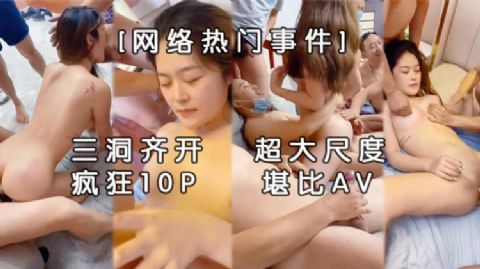 震惊网曝热门事件超火爆吉林女孩岳欣月多人运动不雅私拍流出疯狂P乱操国产大乱交堪比
