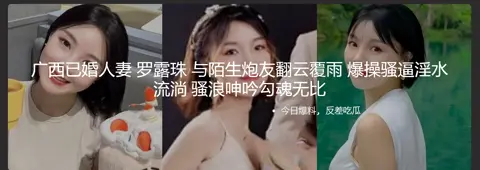 广西已婚人妻 罗露珠 与陌生炮友翻云覆雨 爆操骚逼淫水流淌 骚浪呻吟勾魂无比