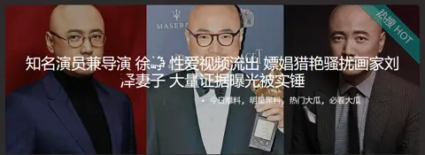 知名演员兼导演 徐争 性爱视频流出 嫖娼猎艳骚扰画家刘择妻子 大量证据曝光被实锤