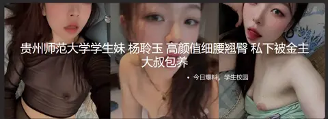 贵州师范大学学生妹 杨聆玉 高颜值细腰翘臀 私下被金主大叔包养 粉嫩小穴水光发亮