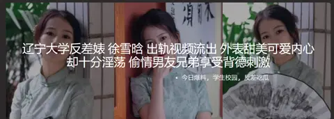 辽宁大学反差婊 徐雪晗 出轨视频流出 外表甜美可爱内心却十分淫荡 偷情男友兄弟享受背德刺激