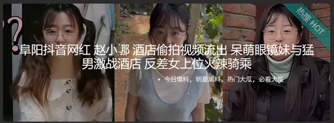 阜阳抖音网红 赵小那 酒店愉拍视频流出 呆萌眼镜妹与猛男激战酒店 反差女上位火辣骑乘