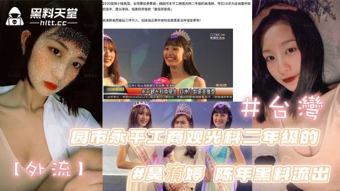 亚洲小姐竞选台湾赛区参赛者一桃园市永平工商观光科二年级的昊淯婷陈年黑料流出