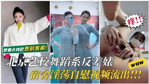 北京艺校反差表宿舍淫荡自慰视频流出想要大鸡吧
