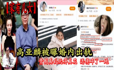 家有儿女高亚麟被曝婚内出轨_贵圈真乱玩得真花_滤镜碎了一地