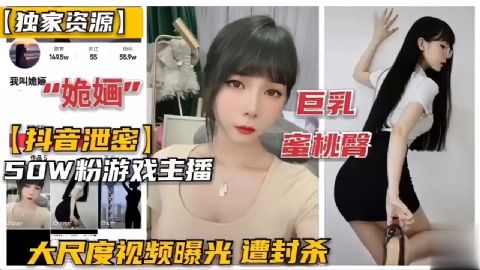 黑料独家资源抖音泄密巨乳蜜桃臀W粉游戏主播大尺度视频曝光遭封杀_